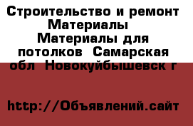 Строительство и ремонт Материалы - Материалы для потолков. Самарская обл.,Новокуйбышевск г.